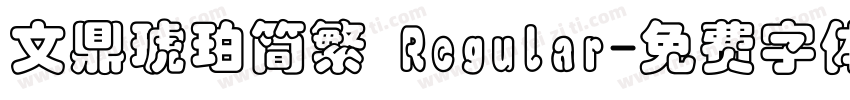 文鼎琥珀简繁 Regular字体转换